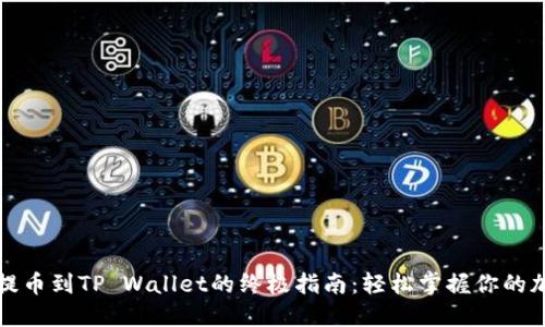 从露娜提币到TP Wallet的终极指南：轻松掌握你的加密资产