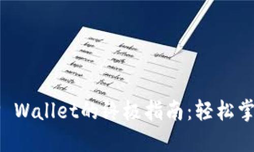 从露娜提币到TP Wallet的终极指南：轻松掌握你的加密资产