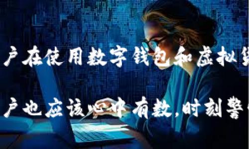 数字钱包查封通常是指政府或金融监管机构为了防止洗钱、诈骗、资金非法转移等行为而依法采取的措施，对某个特定的数字钱包账户进行冻结或查封。这意味着该账户的持有者无法进行任何交易或取款操作。

以下是对数字钱包查封的几种可能原因的详细解释：

法律合规与风险控制
数字钱包和虚拟货币交易的快速增长吸引了很多投资者，但也引发了许多法律和合规问题。各国政府对金融交易的监管力度不断加大，特别是针对虚拟货币的相关法规逐渐出台。一旦某个数字钱包被怀疑涉及违规活动，如洗钱、贩毒或诈骗等，监管机构会快速采取措施进行查封，以保护金融系统的安全和稳定。

交易异常与监测系统
数字钱包的交易记录可以通过区块链技术进行追踪，因此，任何异常交易都有可能被监测到。例如，如果某个用户的交易频率突然增加，或者交易金额异常，就可能引起监管机构的高度关注。为了防范潜在的风险，相关部门会对这些账户进行检查和查封。

用户权益与保障
虽然查封可能会给用户带来不便，但从法律和合规的角度来看，这也是保护广大用户利益的一种手段。在数字货币交易逐渐普及的背景下，投资者的保护显得尤为重要。一旦发现非法活动，及时查封有助于阻止更多欺诈案件的发生，保障普通用户的正当权益。

总结
数字钱包的查封是法律监管的一部分，虽然短期内会影响到个别用户的交易，但长期来看，有助于建立一个更安全、更透明的数字金融环境。用户在使用数字钱包和虚拟货币的时候，要增强合规意识，严格遵守相关法律法规，以避免不必要的麻烦。

总体来说，数字钱包查封不仅仅是一个单纯的法律术语，它还与社会、经济乃至人们的生活方方面面息息相关。在享受数字金融便利的同时，用户也应该心中有数，时刻警惕可能的风险。