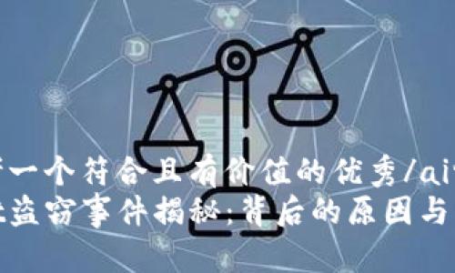 aira思考一个符合且有价值的优秀/aira  
tpWallet盗窃事件揭秘：背后的原因与防范措施