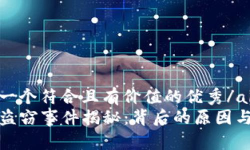 aira思考一个符合且有价值的优秀/aira  
tpWallet盗窃事件揭秘：背后的原因与防范措施