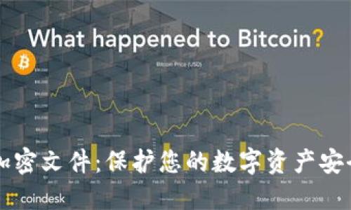 比特币钱包加密文件：保护您的数字资产安全的实用指南