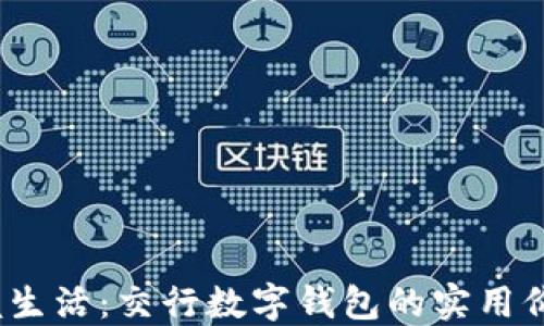 
轻松支付，掌握生活：交行数字钱包的实用价值与应用指南