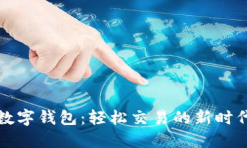 探秘数字钱包：轻松交易的新时代利器