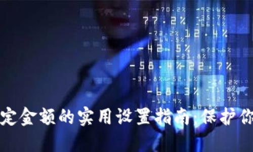 钱包加密锁定金额的实用设置指南：保护你的财产安全