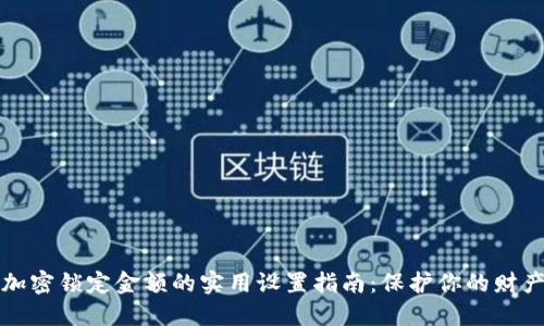 钱包加密锁定金额的实用设置指南：保护你的财产安全