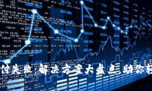 tpWallet换币显示支付失败：解决方案大盘点，助你轻松上手数字资产交易