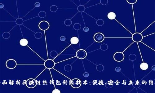 全面解析区块链热钱包升级技术：便捷、安全与未来的结合