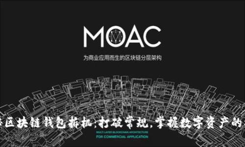 揭秘区块链钱包拆机：打破常规，掌握数字资产的核心