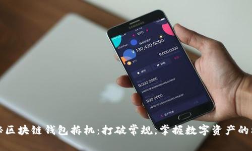 揭秘区块链钱包拆机：打破常规，掌握数字资产的核心