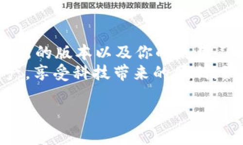 关于“百度下载的tpWallet能用吗”的问题，我们首先需要了解什么是tpWallet，以及它的下载来源和安全性。以下内容将为您提供详细的分析和解答。

什么是tpWallet？
tpWallet是一款旨在提供安全、便捷的数字资产管理工具，用户可以通过它来存储、发送和接收各种类型的数字货币。随着区块链技术的发展，越来越多的人选择使用这样的电子钱包来管理他们的资产。

tpWallet的功能
tpWallet通常具备多种功能，比如：br
1. **多币种支持**：支持多种主流数字货币，便于用户管理不同类型的资产。br
2. **安全性**：一般来说，tpWallet会采取多重安全措施，比如私钥加密、双重认证等，来保护用户的资金安全。br
3. **交易记录**：能够详细记录用户的交易历史，方便用户进行资产管理。br
4. **用户界面**：大多数电子钱包都有简单易用的用户界面，使得即便是新手用户也能快速上手。

百度下载的tpWallet安全吗？
关于百度下载的tpWallet，安全性是大家首要关注的问题。br
首先，百度自身并不是一个专注于数字钱包的正规发行渠道。虽然百度拥有庞大的用户基础，但在下载应用时，我们仍然要谨慎对待。br
其次，从非官方网站下载的应用程序，可能存在篡改或恶意软件的风险。尽管有人可能会分享下载链接，但我们不能完全信任这些渠道。

如何验证tpWallet的安全性？
在使用或下载tpWallet之前，建议您采取以下步骤进行验证：br
- **官方网站确认**：请确保您下载的应用来自tpWallet的官方网站。通常，官方网站会有最新的版本信息以及安全验证。br
- **用户评论和评价**：在各大应用市场中，查看用户的评价和评论也很重要。真实的用户反馈可以帮助你判断应用的安全性和实用性。br
- **杀毒和反恶意软件检查**：下载并安装后，建议使用杀毒软件对此应用进行扫描，以确保其安全无病毒。

百度下载的tpWallet会有什么问题？
即便您下载到了正版的tpWallet，仍然可能会遇到一些问题：br
1. **兼容性问题**：不同的操作系统版本可能会导致应用出现兼容性问题，从而导致功能不能正常使用。br
2. **更新问题**：选择从非官网渠道下载时，您可能无法及时获得应用的最新更新和安全补丁。br
3. **技术支持缺失**：非正规渠道下载的应用往往缺乏官方技术支持，这意味着一旦遇到问题，您可能无法获得帮助。

如何安全使用tpWallet？
安全使用tpWallet，不仅仅是下载和安装的时候小心，还包括后续的使用过程：br
- **定期备份**：一定要定期备份您的钱包，确保在设备丢失或损坏时，您的资产能够得到恢复。br
- **注意网络安全**：使用公用Wi-Fi时，避免进行资产转账操作。在进行交易时，建议使用安全的私人网络。br
- **保持警惕**：对任何要求您提供私钥或账号信息的请求保持警惕。骗子的手法层出不穷，一定要小心谨慎。

总结
综上所述，百度下载的tpWallet能否使用，主要取决于你下载的来源是否安全、是否是最新的版本以及你的使用习惯。br
在数字资产管理的过程中，安全永远是第一位的。希望每一位用户都能保护好自己的资产，享受科技带来的便利。如果有任何进一步的问题，欢迎继续与我们讨论…… 

希望这些信息能对您有所帮助！如果还有其他疑问，欢迎随时询问。