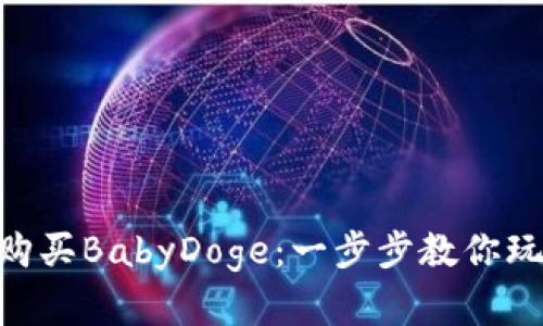 如何在TP Wallet中购买BabyDoge：一步步教你玩转这只狗狗币的魅力