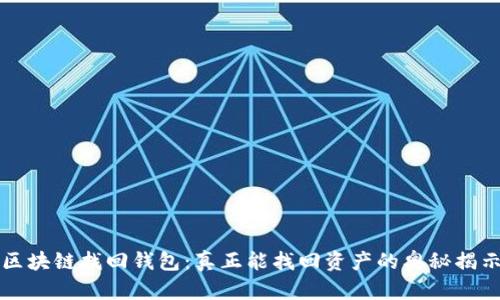 区块链找回钱包：真正能找回资产的奥秘揭示