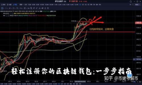 轻松注册你的区块链钱包：一步步指南