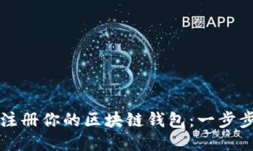 轻松注册你的区块链钱包：一步步指南