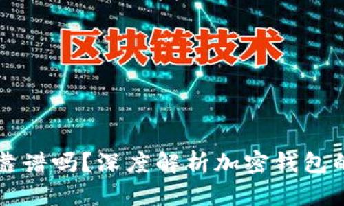 tpWallet平台靠谱吗？深度解析加密钱包的安全性与效率