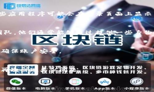 如果你忘记了tpWallet的账户名，以下是一些可能帮助你恢复访问的方法：

1. 尝试找回账户名
首先，检查你使用的电子邮件账户，查找任何来自tpWallet的消息。很多时候，账户名会包含在注册确认邮件或其他通知邮件中。

2. 查看手机应用
如果你之前在手机上安装过tpWallet应用，尝试打开应用程序。某些应用程序可能会在登录页面上显示已保存的账户名，或者你可能会找到设备上的相关信息。

3. 联系客服
如果以上方法无法解决你的问题，建议直接联系tpWallet的客服团队。他们通常能够通过提供一些身份验证信息（如注册时使用的邮箱或手机号码）来帮助你找回账户名。

4. 保护你的账户
在找回账户名的同时，注意保护账户安全。你可能也会想重置密码，确保账户安全。

5. 记录账户信息
以后建议定期记录和备份你的账户信息，包括账户名、密码等，以防再次出现类似问题。

如果你还有其他问题，随时可以询问！