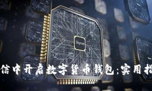 如何在微信中开启数字货币钱包：实用指南与技巧