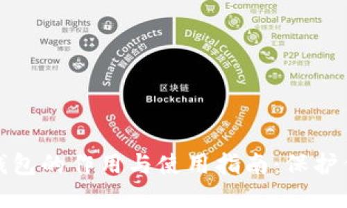 加密货币冷钱包的作用与使用指南：保护你的数字资产