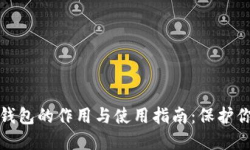 加密货币冷钱包的作用与使用指南：保护你的数字资产