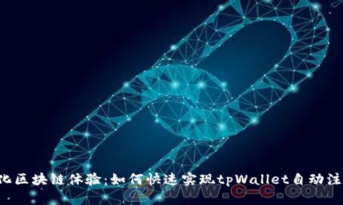 简化区块链体验：如何快速实现tpWallet自动注册？