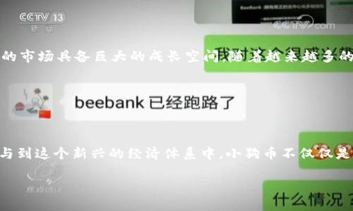 小狗币（DogeCoin）和tpWallet之间的关系主要在于它们如何相互作用以及在加密货币生态系统中的互补性。以下是一些有关这两者之间关系的分析：

### 小狗币简介

小狗币最初是作为一种轻松和幽默的加密货币而出现的，源自一个流行的互联网迷因——柴犬。这种币种最初只是一个开玩笑，但随着时间的推移，它得到了广泛的接受，尤其是在社交媒体上的支持使其迅速流行起来。今天，小狗币不仅是一种数字货币，还被视作一种社区文化的象征。很多人在使用小狗币进行小额支付或打赏，促进了它在网络社区中的流通。

### tpWallet简介

tpWallet是一个多功能加密货币钱包，允许用户安全地存储、管理和交易各种数字资产。它支持多种币种，并以用户友好的界面而受到广泛欢迎。用户可以通过tpWallet方便地发送和接收加密货币，查看其资产余额，以及参与不同的区块链项目。

### 小狗币与tpWallet的结合

那么，小狗币可以在tpWallet中使用吗？答案是肯定的！tpWallet支持多种加密货币，包括小狗币。这意味着用户可以通过tpWallet方便地存储和管理他们的小狗币资产。其实，tpWallet对小狗币的支持，正是它多样性和灵活性的一部分，使其成为一个理想的选择，尤其是对于那些对小狗币感兴趣的用户。

如何在tpWallet中使用小狗币

在tpWallet中使用小狗币非常简单。首先，用户需要下载并安装tpWallet应用程序。接下来，用户可以通过创建一个新钱包或导入现有钱包的助记词或私钥来设置他们的账户。一旦帐户设置完成，用户就可以开始向他们的tpWallet中添加小狗币。

小狗币的存入通常可以通过多种方式进行，包括直接从其他钱包发送，或是在加密货币交易所中购买后转账到tpWallet。使用tpWallet的优势在于，用户可以尽情享受小狗币的使用，而不需要担心安全性的问题，tpWallet提供了强大的加密保护措施，确保用户的资产安全。

小狗币的热门用途

小狗币在社区中的一种热门用途是打赏。例如，很多内容创作者和社交媒体用户利用小狗币进行打赏，以支持他们的工作。许多在线平台和社交网络都开始接受小狗币作为一种兑换手段，这进一步推动了它的应用。

另外，小狗币也被用作慈善捐赠的工具。通过一些组织的倡导，小狗币已经被用于资助一些特别的慈善活动，尤其是在宠物和动物救助方面。这样的应用不仅提高了人们对小狗币的认识，也让更多的人参与到了这一“狗狗文化”中来。

小狗币的社区文化

小狗币的增长离不开它强大的社区支持。许多用户把持有小狗币视为一种生活方式，在社交平台上组织活动、分享经验，从而构建了一个紧密而有趣的社群。这种社区文化弥补了技术上的专业性，让更多普通用户也能愉快地参与到数字货币的世界中来。

这就是为什么像tpWallet这样的平台会获得小狗币的支持，因为它能够激励和促进这种文化的发展，成为经济参与的桥梁。用户在钱包中管理小狗币的同时，也在推动着这场数字经济的变革。

挑战与机遇

当然，小狗币及tpWallet也面临着新的挑战。在价格波动、市场监管以及技术安全等方面，小狗币的用户和tpWallet都会受到外部因素的影响。然而，正是这些挑战使得这样的市场具备巨大的成长空间。随着越来越多的人了解和接受小狗币，平台如tpWallet也在不断完善以满足用户需求。

对于想使用小狗币的用户来说，选择合适的钱包是至关重要的。tpWallet凭借其优势，成为了一个理想选择，使得用户可以随时随地安心管理他们的小狗币资产。

总结

总的来说，小狗币与tpWallet之间的结合展示了加密货币世界的多样性及可能性。随着小狗币在社区中的继续流行和tpWallet的支持，用户有机会在一个安全的环境下参与到这个新兴的经济体系中。小狗币不仅仅是一种数字货币，更是一个在互联网文化中占据重要位置的符号。而tpWallet则为这场文化盛宴提供了一个可靠的工具，帮助更多用户实现他们的加密资产管理和使用需求。

那么，下一步你准备好与tpWallet一起探索小狗币的无限可能了吗？这……是真的吗？是的，绝对可以！因为在加密世界中，总有新的惊喜在等待着你去发现。