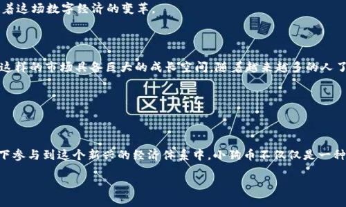 小狗币（DogeCoin）和tpWallet之间的关系主要在于它们如何相互作用以及在加密货币生态系统中的互补性。以下是一些有关这两者之间关系的分析：

### 小狗币简介

小狗币最初是作为一种轻松和幽默的加密货币而出现的，源自一个流行的互联网迷因——柴犬。这种币种最初只是一个开玩笑，但随着时间的推移，它得到了广泛的接受，尤其是在社交媒体上的支持使其迅速流行起来。今天，小狗币不仅是一种数字货币，还被视作一种社区文化的象征。很多人在使用小狗币进行小额支付或打赏，促进了它在网络社区中的流通。

### tpWallet简介

tpWallet是一个多功能加密货币钱包，允许用户安全地存储、管理和交易各种数字资产。它支持多种币种，并以用户友好的界面而受到广泛欢迎。用户可以通过tpWallet方便地发送和接收加密货币，查看其资产余额，以及参与不同的区块链项目。

### 小狗币与tpWallet的结合

那么，小狗币可以在tpWallet中使用吗？答案是肯定的！tpWallet支持多种加密货币，包括小狗币。这意味着用户可以通过tpWallet方便地存储和管理他们的小狗币资产。其实，tpWallet对小狗币的支持，正是它多样性和灵活性的一部分，使其成为一个理想的选择，尤其是对于那些对小狗币感兴趣的用户。

如何在tpWallet中使用小狗币

在tpWallet中使用小狗币非常简单。首先，用户需要下载并安装tpWallet应用程序。接下来，用户可以通过创建一个新钱包或导入现有钱包的助记词或私钥来设置他们的账户。一旦帐户设置完成，用户就可以开始向他们的tpWallet中添加小狗币。

小狗币的存入通常可以通过多种方式进行，包括直接从其他钱包发送，或是在加密货币交易所中购买后转账到tpWallet。使用tpWallet的优势在于，用户可以尽情享受小狗币的使用，而不需要担心安全性的问题，tpWallet提供了强大的加密保护措施，确保用户的资产安全。

小狗币的热门用途

小狗币在社区中的一种热门用途是打赏。例如，很多内容创作者和社交媒体用户利用小狗币进行打赏，以支持他们的工作。许多在线平台和社交网络都开始接受小狗币作为一种兑换手段，这进一步推动了它的应用。

另外，小狗币也被用作慈善捐赠的工具。通过一些组织的倡导，小狗币已经被用于资助一些特别的慈善活动，尤其是在宠物和动物救助方面。这样的应用不仅提高了人们对小狗币的认识，也让更多的人参与到了这一“狗狗文化”中来。

小狗币的社区文化

小狗币的增长离不开它强大的社区支持。许多用户把持有小狗币视为一种生活方式，在社交平台上组织活动、分享经验，从而构建了一个紧密而有趣的社群。这种社区文化弥补了技术上的专业性，让更多普通用户也能愉快地参与到数字货币的世界中来。

这就是为什么像tpWallet这样的平台会获得小狗币的支持，因为它能够激励和促进这种文化的发展，成为经济参与的桥梁。用户在钱包中管理小狗币的同时，也在推动着这场数字经济的变革。

挑战与机遇

当然，小狗币及tpWallet也面临着新的挑战。在价格波动、市场监管以及技术安全等方面，小狗币的用户和tpWallet都会受到外部因素的影响。然而，正是这些挑战使得这样的市场具备巨大的成长空间。随着越来越多的人了解和接受小狗币，平台如tpWallet也在不断完善以满足用户需求。

对于想使用小狗币的用户来说，选择合适的钱包是至关重要的。tpWallet凭借其优势，成为了一个理想选择，使得用户可以随时随地安心管理他们的小狗币资产。

总结

总的来说，小狗币与tpWallet之间的结合展示了加密货币世界的多样性及可能性。随着小狗币在社区中的继续流行和tpWallet的支持，用户有机会在一个安全的环境下参与到这个新兴的经济体系中。小狗币不仅仅是一种数字货币，更是一个在互联网文化中占据重要位置的符号。而tpWallet则为这场文化盛宴提供了一个可靠的工具，帮助更多用户实现他们的加密资产管理和使用需求。

那么，下一步你准备好与tpWallet一起探索小狗币的无限可能了吗？这……是真的吗？是的，绝对可以！因为在加密世界中，总有新的惊喜在等待着你去发现。