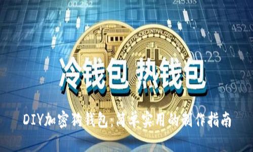 DIY加密狗钱包：简单实用的制作指南
