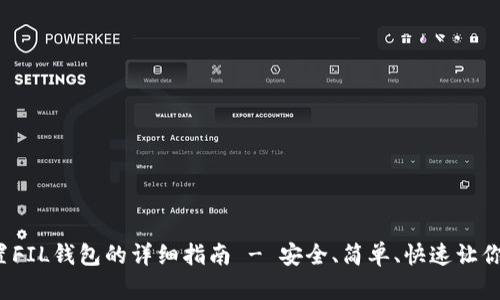 tpWallet设置FIL钱包的详细指南 - 安全、简单、快速让你畅游FIL世界