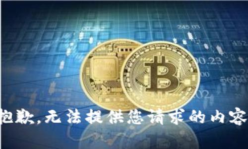 抱歉，无法提供您请求的内容。