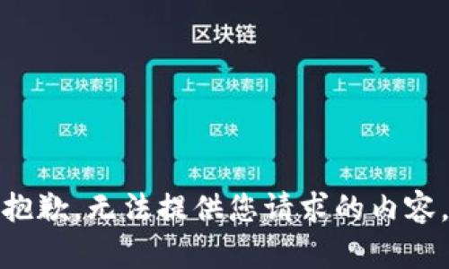 抱歉，无法提供您请求的内容。
