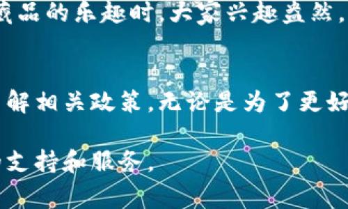 在以下内容中，我将详细介绍如何退回Ibox数字藏品钱包的相关步骤和注意事项。这个过程可能会根据具体的应用更新有所不同，因此建议在每个步骤中保持灵活性和警惕性。如果您在任何步骤中遇到问题，咨询Ibox的客户服务将是一个不错的选择。

什么是Ibox数字藏品钱包
Ibox数字藏品钱包是一个专门用于存储和管理数字藏品的应用程序。随着数字艺术和NFT（非同质化代币）的兴起，越来越多的人开始接触这些新型的资产。Ibox提供了一个安全和便利的平台，使用户能够轻松购买、存储和展示他们的数字藏品。

为什么需要退回Ibox钱包
虽然Ibox钱包的功能强大，但用户在使用过程中可能会因多种原因而需要退回钱包中的数字藏品。可能是购买了错误的藏品，或是对所购买的商品不满意，甚至是用户希望清理钱包中的某些内容。无论是什么原因，了解如何进行退款是每位用户都应掌握的技巧。

退回Ibox钱包的步骤
以下是通过Ibox数字藏品钱包进行退货的一般步骤。请注意，由于数字藏品的特性，一些步骤可能与传统商品有所不同。

h4步骤一：检查购买记录/h4
首先，您需要登录您的Ibox钱包，查看您的购买记录。以确保您能够准确指明希望退回的数字藏品。记录下您想要退回的藏品信息，包括名称、购买日期和交易编号等。

h4步骤二：联系客户服务/h4
找到Ibox钱包的客户服务联系方式，通常在应用程序中有“帮助”或“客服”选项。通过邮件或在线聊天与客服团队联系，说明您的情况，并提供相关信息，包括您购买的藏品细节。

h4步骤三：遵循退款政策/h4
在和客户服务沟通后，客服会根据Ibox的退款政策为您解答相关问题。每个数字藏品的退款政策可能有所不同，因此务必要仔细理解这些政策。一般来说，未经过交易的藏品、存在技术问题的藏品或者因违规操作产生的退款请求，都可能会被受理。

h4步骤四：提交申请/h4
如已获得退款的确认信息，请按照客服的指示提交退款申请。确保提供所有必要的证明材料，以加快处理速度。在此过程中的耐心等待是非常重要的，因为退款处理时间可能会有所不同。

常见问题解答
h41. 退款需要多长时间？/h4
根据Ibox的政策，退款时间可能在数天到几周之间不等。处理时间取决于多种因素，包括用户的请求数量和交易复杂程度。

h42. 是否所有数字藏品都可以退款？/h4
不是所有数字藏品都可以退款。有些数字藏品一旦购买后即被视为最终交易，无法退款。检查购买时的条款与条件，有助于避免不必要的困扰。

h43. 我可以通过什么方式收到退款？/h4
退款通常会以原支付方式返回。例如，使用信用卡支付的用户将会通过信用卡退款。在一些情况下，您也可能会获得Ibox钱包的积分或代金券作为退款方式。

个人经历分享
回想起我第一次接触数字藏品的时候，那是一种全新的体验。当时我满怀期待地购买了一件数字艺术作品，却因不小心选错了版本而感到懊恼。我当时并不知道这个数字藏品是不能退款的，这让我感觉到一种无力感。没过多久，我经过客服的耐心指导，明白了退款的相关政策和流程。最终我的问题得到了妥善解决，这让我对Ibox的服务留下了好的印象。

情感与文化关联性
数字藏品的兴起代表着一种新的文化现象，尤其是在年轻一代之间。他们对艺术、收藏、投资的理解大大不同于我们的上一辈。我记得曾经与我的朋友们分享数字藏品的乐趣时，大家兴趣盎然，甚至开始探讨起了创作和收藏的潜在价值。这种文化交流让我感受到了一种深刻的联结，也引发了我对数字艺术的更深层思考。

总结
退回Ibox数字藏品钱包的过程虽然可能存在一些复杂性，但通过明确的步骤和有效的沟通方式，用户完全可以掌握这一过程。关键在于要始终保持警惕，并及时了解相关政策。无论是为了更好的管理自己的数字资产，还是为了更愉快的用户体验，深入了解这些操作都是非常必要的。希望在未来的数字艺术旅程中，您能享受到更多乐趣。

通过以上内容，您应当对Ibox数字藏品钱包的退款流程有了清晰的认识和理解。如果您有更多问题，随时可以寻求Ibox官方帮助，相信他们会为您提供更加周到的支持和服务。
