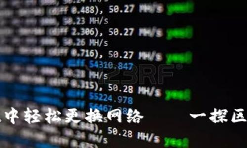 如何在tpWallet中轻松更换网络——一探区块链的神秘面纱