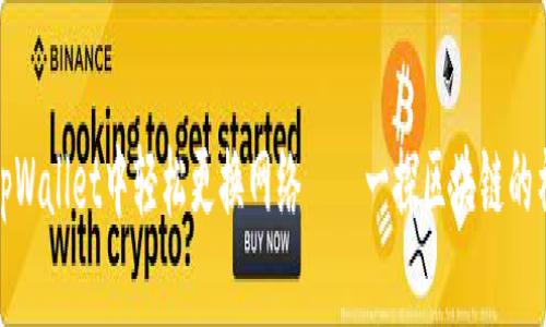 如何在tpWallet中轻松更换网络——一探区块链的神秘面纱