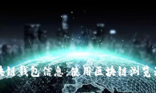 轻松掌握区块链钱包信息：使用区块链浏览器的实用指南