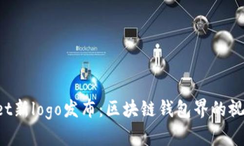 tpWallet新logo发布：区块链钱包界的视觉革命！