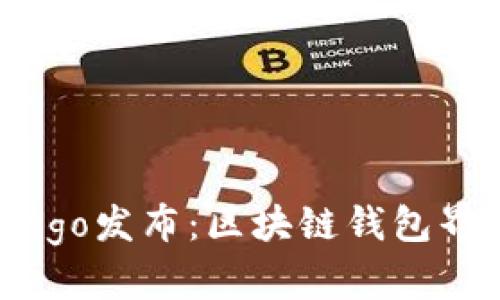 tpWallet新logo发布：区块链钱包界的视觉革命！