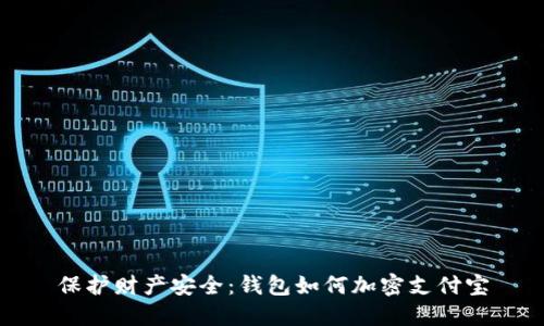 保护财产安全：钱包如何加密支付宝