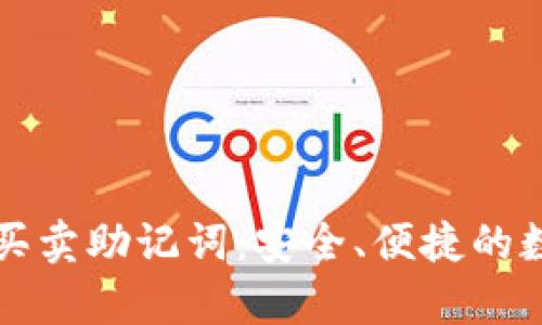 通过tpWallet轻松买卖助记词：安全、便捷的数字资产管理新选择