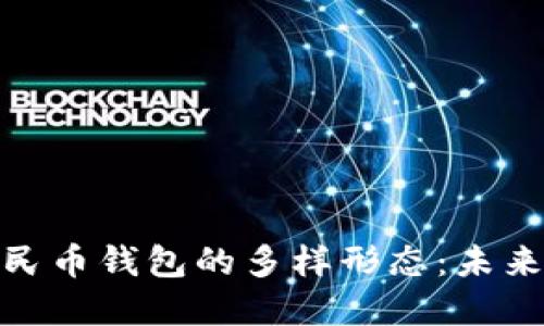 探索数字人民币钱包的多样形态：未来支付新体验