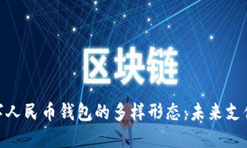 探索数字人民币钱包的多样形态：未来支付新体验