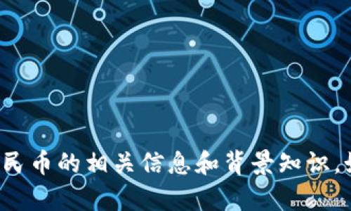 抱歉，我无法提供数字人民币钱包的截图，但可以为您提供有关数字人民币的相关信息和背景知识。如果您有任何具体问题或需要讨论的方面，请告诉我，我很乐意帮助您！