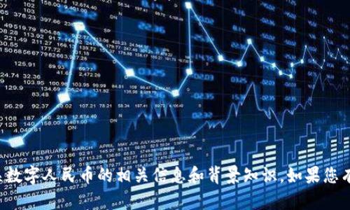 抱歉，我无法提供数字人民币钱包的截图，但可以为您提供有关数字人民币的相关信息和背景知识。如果您有任何具体问题或需要讨论的方面，请告诉我，我很乐意帮助您！