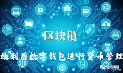 如何高效利用数字钱包进行货币管理与查找