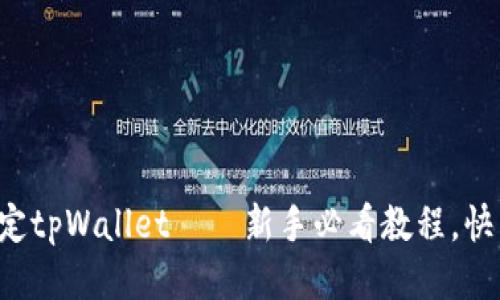 轻松绑定tpWallet——新手必看教程，快来体验！