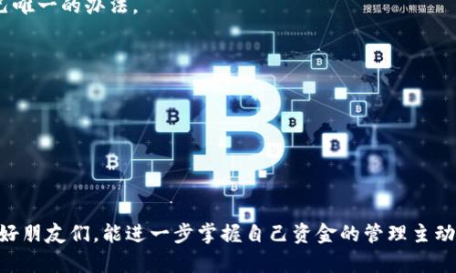   如何在tpWallet中解除bsc币授权，轻松管理你的数字资产 / 

 guanjianci tpWallet,bsc币,数字资产,解除授权 /guanjianci 

引言
在如今的数字资产管理中，安全性无疑是每个投资者所关注的重中之重。很多朋友可能会问：这...解除币授权到底有必要吗？其实，根据最新的报告显示，数字资产的安全隐患频繁出现，特别是涉及对钱包的授权方面。尤其是在以太坊和BSC（Binance Smart Chain）等公链上，如何有效管理和解除不必要的授权权限成为了投资者们亟待掌握的技能。

了解TPWallet与BSC币
TPWallet作为一款多链钱包，它不仅支持各种主流公链，还拥有非常友好的用户界面，方便用户进行资产管理。BSC币即在币安智能链上流通的代币，通常用于各种DeFi项目、流动性挖矿等操作。但随着各种项目的增多，用户在使用这些代币时常常需要进行各类授权，这时就会面临潜在的风险。

为什么要解除授权？
或许你会想，“我一直在用这个钱包，为什么还需要解除授权呢？”其实，在不同的DeFi项目中，用户需要授权自己的资产，以便智能合约能够对其进行操作。但一旦你不再需要这个授权，或者项目已经終了，那么保留这种授权就很可能导致风险增大。例如，用户曾授权某个合约的代币，但随着合约的变化，你并不一定确定这个合约是否安全，那么不如及时解除。

解除BSC币授权的步骤
接下来，让我们详细探讨一下如何在TPWallet中解除BSC币授权，这个过程其实并没有想象中那么复杂。只需跟着以下步骤，就能轻松完成：

1. 打开TPWallet
首先，当然是打开你的TPWallet，确保你的钱包处于在线状态，并且已经登录。如果你是第一次使用TPWallet，可以绑定你的助记词或私钥。

2. 找到对应的BSC币
在主界面中，滑动找到你想要解除授权的BSC币。这个步骤很简单，通常在“资产”标签下，你的所有数字资产都会一目了然。

3. 进入授权管理界面
选择了对应的BSC币之后，点击进入该币种的详细信息页面。这里会有一个“授权”或“管理”选项，点击它。

4. 查看当前的授权情况
在授权管理界面中，你可以清晰地看到当前所有的授权合约。在这里，确保你识别哪些是你希望解除的授权。可能会有多个合约，记得只解除那些不再需要的授权。

5. 选择解除授权
选择你想要解除的合约后，点击“解除授权”按钮。在这一过程中，钱包可能会要求你确认操作，确保是你本人在进行这一重要的安全操作。这...真的很重要，不要心急，仔细核对！

6. 确认交易
接下来你需要确认这笔交易。解除授权的操作是通过智能合约来完成的，因此钱包会要求你支付一定的网络手续费。这笔交易通常以BSC链上的BNB币进行支付。

7. 完成解除授权
等待交易确认，这个过程通常不会很久。成功之后，你会在钱包中看到相应的提示，确认已成功解除授权。此时，那些不再需要的授权就这样安全地被解除，你的资产也更加安全了。

解除授权后的安全管理
完成授权解除后，用户仍然需要继续保持警惕。那么，在数字资产的管理中，有什么额外的安全措施呢？

定期检查授权状态
定期登录TPWallet，检查你的每个币种的授权状态。这是一个非常简单却有效的安全管理策略。就像一个人的身边是否有让人不安的朋友，时刻保持警觉是保护自己唯一的办法。

使用合约审计工具
网路上有一些专业的合约审计工具，可以帮助用户判断某个合约的安全性。在投资前，务必通过这些工具进行合约查询，避免盲目授权。

保持软件更新
及时更新TPWallet应用，保持你的数字资产钱包以及软件版本是最新的，这是保护用户的重要一步。通常，新版本会带来更多的安全修复。

结语
综上所述，解除BSC币授权看似是一项简单的任务，实际上却关乎用户的资产安全。在数字货币世界里，安全管理从来都不是一个小事。希望今天的分享能让你、我的好朋友们，能进一步掌握自己资金的管理主动权。如果你有兴趣探索更多关于tpWallet的使用技巧或是如何投资BSC币的内容，请继续关注我们的后续分享。毕竟，数字资产的世界，总是充满了无限可能和惊喜！