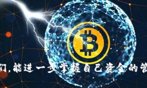   如何在tpWallet中解除bsc币授权，轻松管理你的数字资产 / 

 guanjianci tpWallet,bsc币,数字资产,解除授权 /guanjianci 

引言
在如今的数字资产管理中，安全性无疑是每个投资者所关注的重中之重。很多朋友可能会问：这...解除币授权到底有必要吗？其实，根据最新的报告显示，数字资产的安全隐患频繁出现，特别是涉及对钱包的授权方面。尤其是在以太坊和BSC（Binance Smart Chain）等公链上，如何有效管理和解除不必要的授权权限成为了投资者们亟待掌握的技能。

了解TPWallet与BSC币
TPWallet作为一款多链钱包，它不仅支持各种主流公链，还拥有非常友好的用户界面，方便用户进行资产管理。BSC币即在币安智能链上流通的代币，通常用于各种DeFi项目、流动性挖矿等操作。但随着各种项目的增多，用户在使用这些代币时常常需要进行各类授权，这时就会面临潜在的风险。

为什么要解除授权？
或许你会想，“我一直在用这个钱包，为什么还需要解除授权呢？”其实，在不同的DeFi项目中，用户需要授权自己的资产，以便智能合约能够对其进行操作。但一旦你不再需要这个授权，或者项目已经終了，那么保留这种授权就很可能导致风险增大。例如，用户曾授权某个合约的代币，但随着合约的变化，你并不一定确定这个合约是否安全，那么不如及时解除。

解除BSC币授权的步骤
接下来，让我们详细探讨一下如何在TPWallet中解除BSC币授权，这个过程其实并没有想象中那么复杂。只需跟着以下步骤，就能轻松完成：

1. 打开TPWallet
首先，当然是打开你的TPWallet，确保你的钱包处于在线状态，并且已经登录。如果你是第一次使用TPWallet，可以绑定你的助记词或私钥。

2. 找到对应的BSC币
在主界面中，滑动找到你想要解除授权的BSC币。这个步骤很简单，通常在“资产”标签下，你的所有数字资产都会一目了然。

3. 进入授权管理界面
选择了对应的BSC币之后，点击进入该币种的详细信息页面。这里会有一个“授权”或“管理”选项，点击它。

4. 查看当前的授权情况
在授权管理界面中，你可以清晰地看到当前所有的授权合约。在这里，确保你识别哪些是你希望解除的授权。可能会有多个合约，记得只解除那些不再需要的授权。

5. 选择解除授权
选择你想要解除的合约后，点击“解除授权”按钮。在这一过程中，钱包可能会要求你确认操作，确保是你本人在进行这一重要的安全操作。这...真的很重要，不要心急，仔细核对！

6. 确认交易
接下来你需要确认这笔交易。解除授权的操作是通过智能合约来完成的，因此钱包会要求你支付一定的网络手续费。这笔交易通常以BSC链上的BNB币进行支付。

7. 完成解除授权
等待交易确认，这个过程通常不会很久。成功之后，你会在钱包中看到相应的提示，确认已成功解除授权。此时，那些不再需要的授权就这样安全地被解除，你的资产也更加安全了。

解除授权后的安全管理
完成授权解除后，用户仍然需要继续保持警惕。那么，在数字资产的管理中，有什么额外的安全措施呢？

定期检查授权状态
定期登录TPWallet，检查你的每个币种的授权状态。这是一个非常简单却有效的安全管理策略。就像一个人的身边是否有让人不安的朋友，时刻保持警觉是保护自己唯一的办法。

使用合约审计工具
网路上有一些专业的合约审计工具，可以帮助用户判断某个合约的安全性。在投资前，务必通过这些工具进行合约查询，避免盲目授权。

保持软件更新
及时更新TPWallet应用，保持你的数字资产钱包以及软件版本是最新的，这是保护用户的重要一步。通常，新版本会带来更多的安全修复。

结语
综上所述，解除BSC币授权看似是一项简单的任务，实际上却关乎用户的资产安全。在数字货币世界里，安全管理从来都不是一个小事。希望今天的分享能让你、我的好朋友们，能进一步掌握自己资金的管理主动权。如果你有兴趣探索更多关于tpWallet的使用技巧或是如何投资BSC币的内容，请继续关注我们的后续分享。毕竟，数字资产的世界，总是充满了无限可能和惊喜！