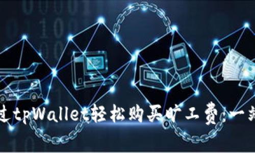 如何通过tpWallet轻松购买旷工费：一站式指南