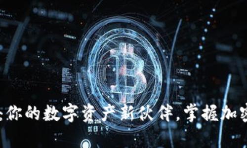 揭秘tpWallet1.6：你的数字资产新伙伴，掌握加密货币未来的钥匙！
