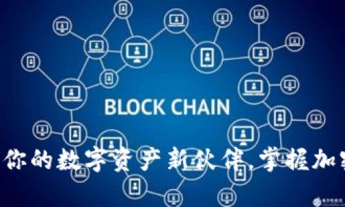 揭秘tpWallet1.6：你的数字资产新伙伴，掌握加密货币未来的钥匙！